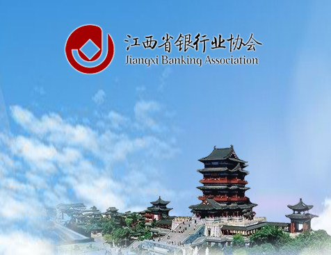 江西省銀行業協會銀行業協會、OA系統建設